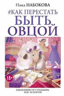 Книга Как перестать быть овцой Избавление от страдашек Шаг за шагом (Набокова Н.), б-7745, Баград.рф
